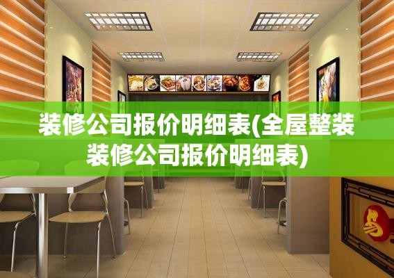 装修公司报价明细表(全屋整装装修公司报价明细表)