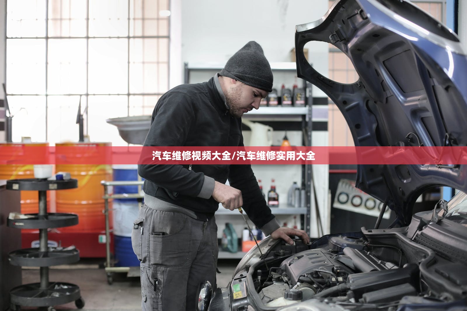 汽车维修视频大全/汽车维修实用大全
