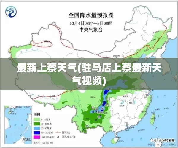 最新上蔡天气(驻马店上蔡最新天气视频)