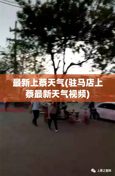 最新上蔡天气(驻马店上蔡最新天气视频)