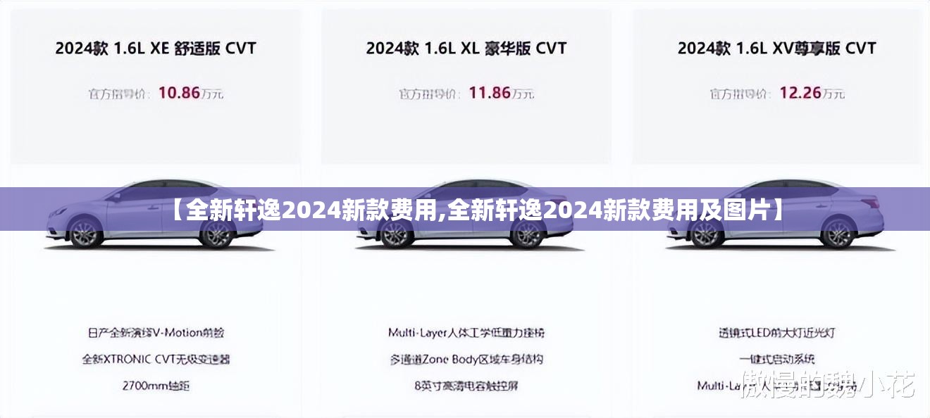 【全新轩逸2024新款费用,全新轩逸2024新款费用及图片】