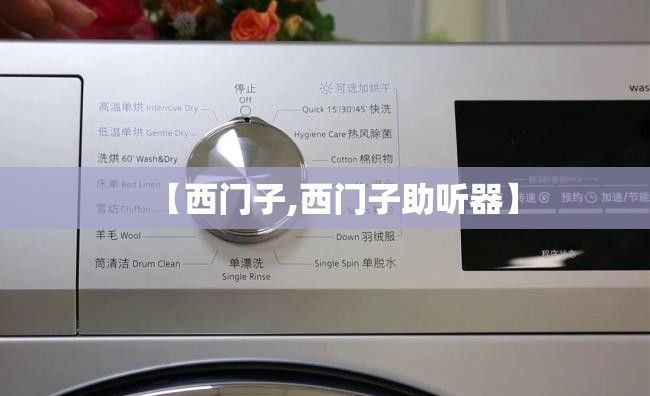 【西门子,西门子助听器】
