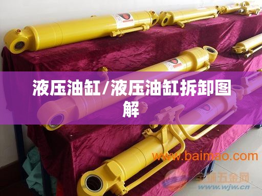 液压油缸/液压油缸拆卸图解 液压油缸/液压油缸拆卸图解
