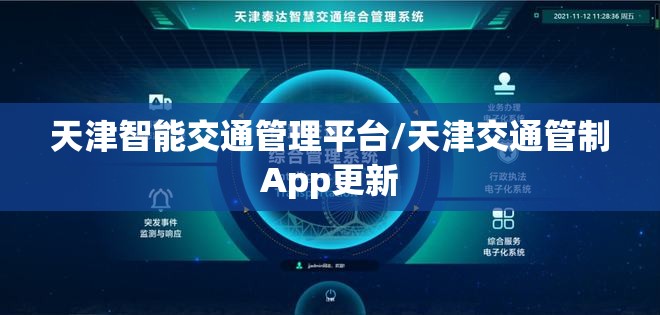 天津智能交通管理平台/天津交通管制App更新