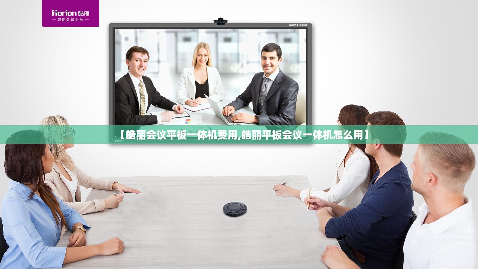 【皓丽会议平板一体机费用,皓丽平板会议一体机怎么用】 【皓丽会议平板一体机费用,皓丽平板会议一体机怎么用】