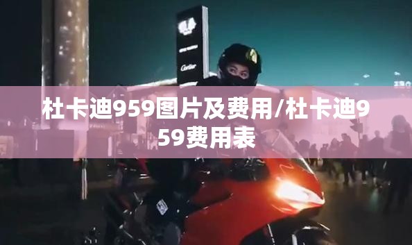 杜卡迪959图片及费用/杜卡迪959费用表