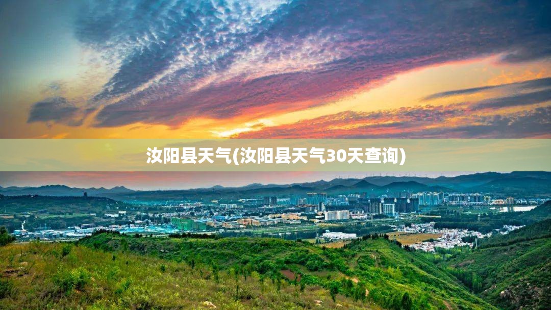 汝阳县天气(汝阳县天气30天查询)