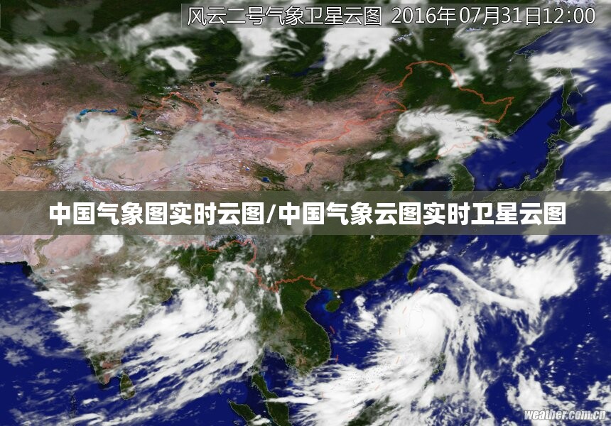 中国气象图实时云图/中国气象云图实时卫星云图