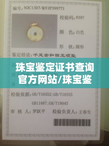 珠宝鉴定证书查询官方网站/珠宝鉴定证书真伪查询网站 珠宝鉴定证书查询官方网站/珠宝鉴定证书真伪查询网站