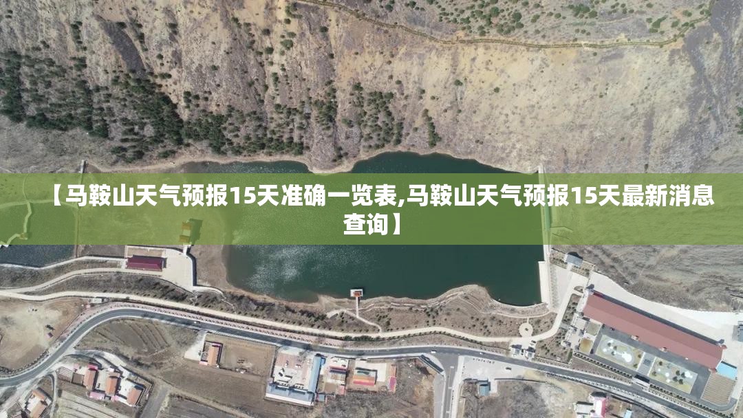 【马鞍山天气预报15天准确一览表,马鞍山天气预报15天最新消息查询】 【马鞍山天气预报15天准确一览表,马鞍山天气预报15天最新消息查询】