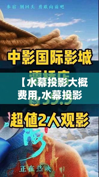 【水幕投影大概费用,水幕投影大概费用多少】