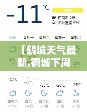 【鹤城天气最新,鹤城下周天气趋势】