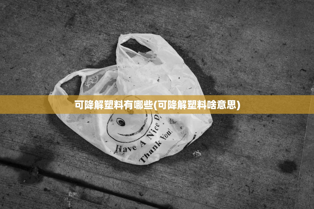 可降解塑料有哪些(可降解塑料啥意思)