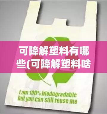 可降解塑料有哪些(可降解塑料啥意思)