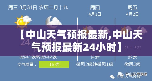 【中山天气预报最新,中山天气预报最新24小时】