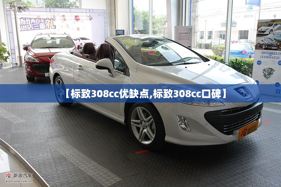 【标致308cc优缺点,标致308cc口碑】