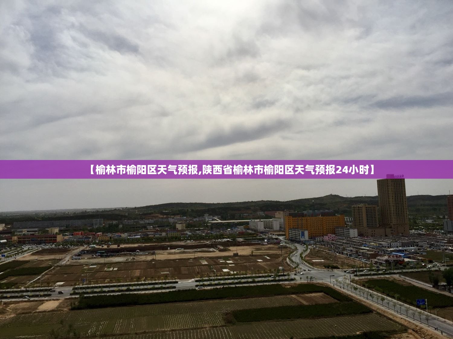 【榆林市榆阳区天气预报,陕西省榆林市榆阳区天气预报24小时】