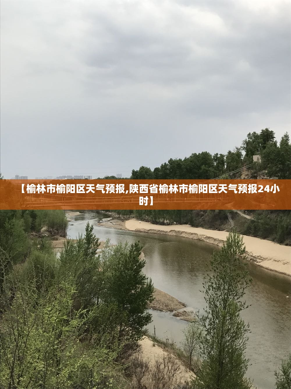 【榆林市榆阳区天气预报,陕西省榆林市榆阳区天气预报24小时】