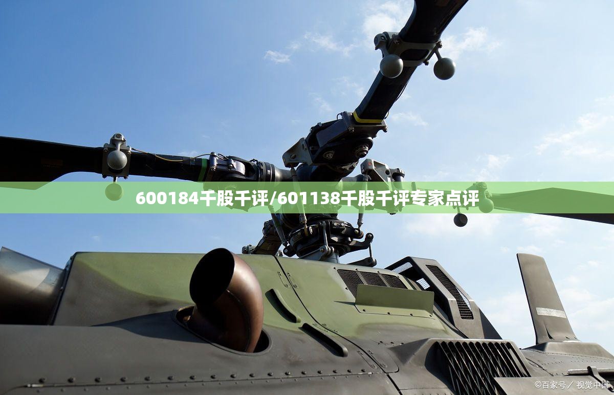 600184千股千评/601138千股千评专家点评