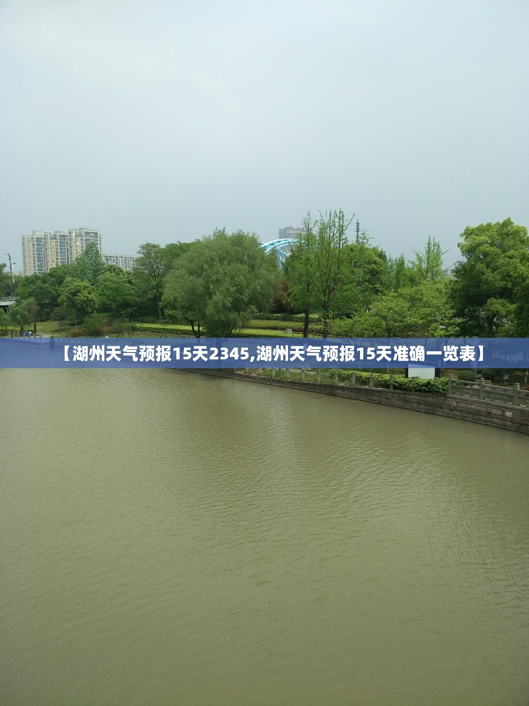 【湖州天气预报15天2345,湖州天气预报15天准确一览表】