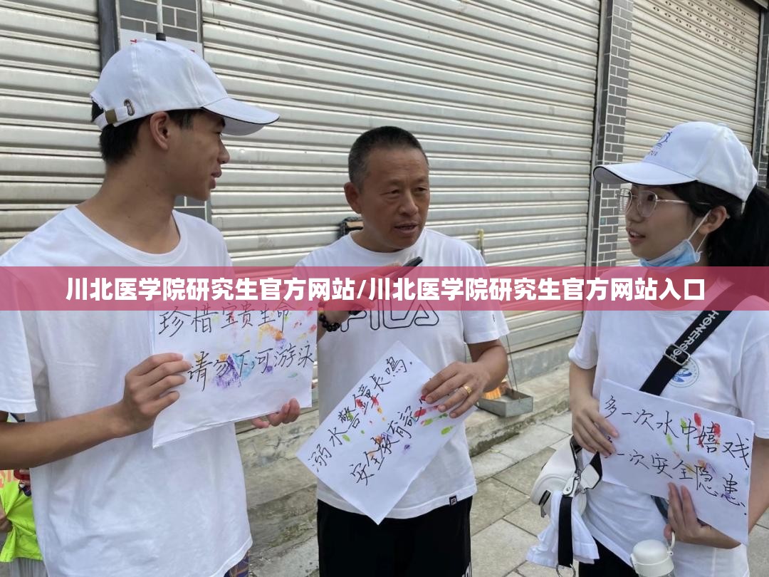 川北医学院研究生官方网站/川北医学院研究生官方网站入口