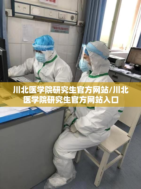 川北医学院研究生官方网站/川北医学院研究生官方网站入口