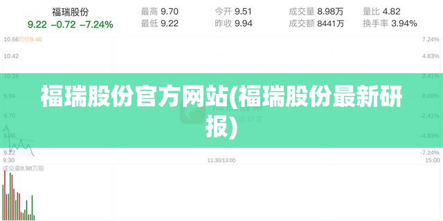 福瑞股份官方网站(福瑞股份最新研报)