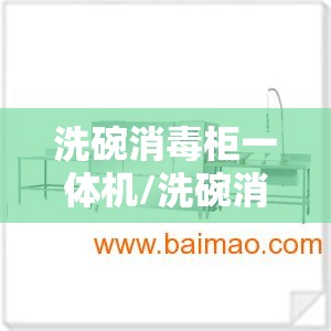 洗碗消毒柜一体机/洗碗消毒柜一体机尺寸