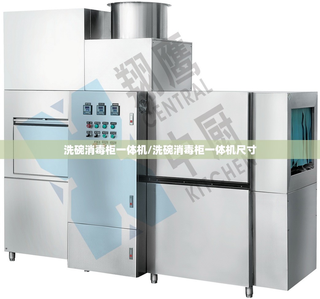 洗碗消毒柜一体机/洗碗消毒柜一体机尺寸
