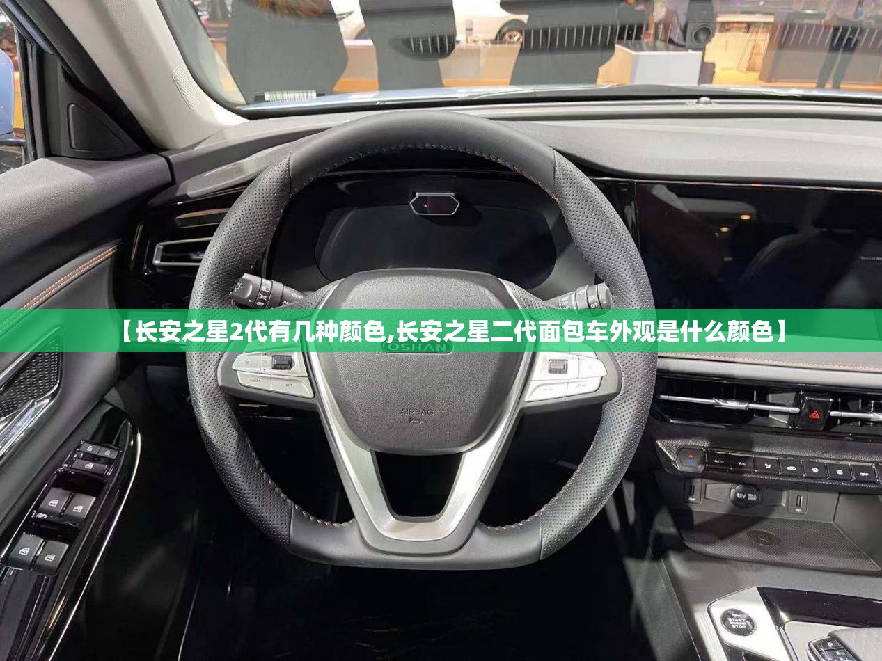 【长安之星2代有几种颜色,长安之星二代面包车外观是什么颜色】