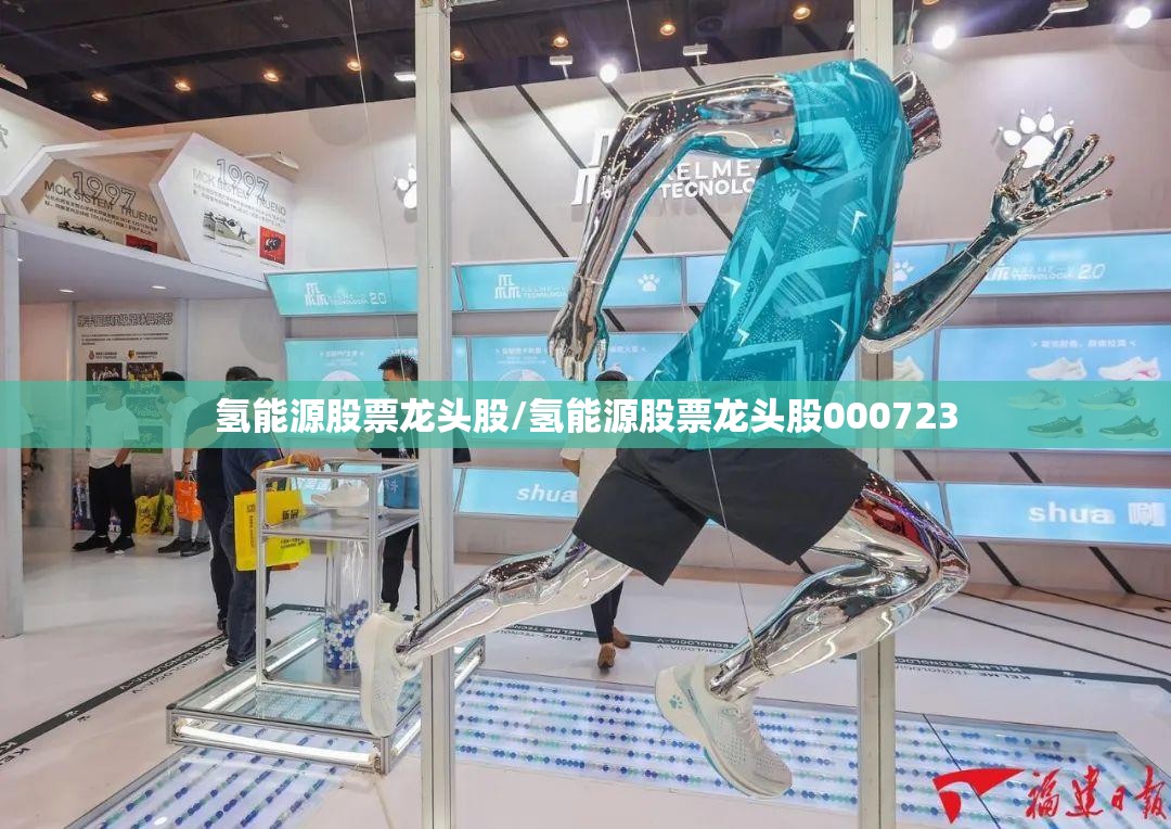 氢能源股票龙头股/氢能源股票龙头股000723