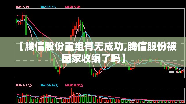 【腾信股份重组有无成功,腾信股份被国家收编了吗】