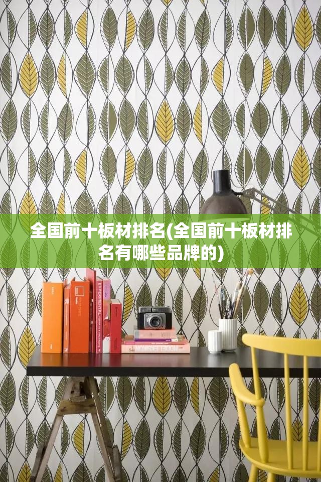 全国前十板材排名(全国前十板材排名有哪些品牌的)