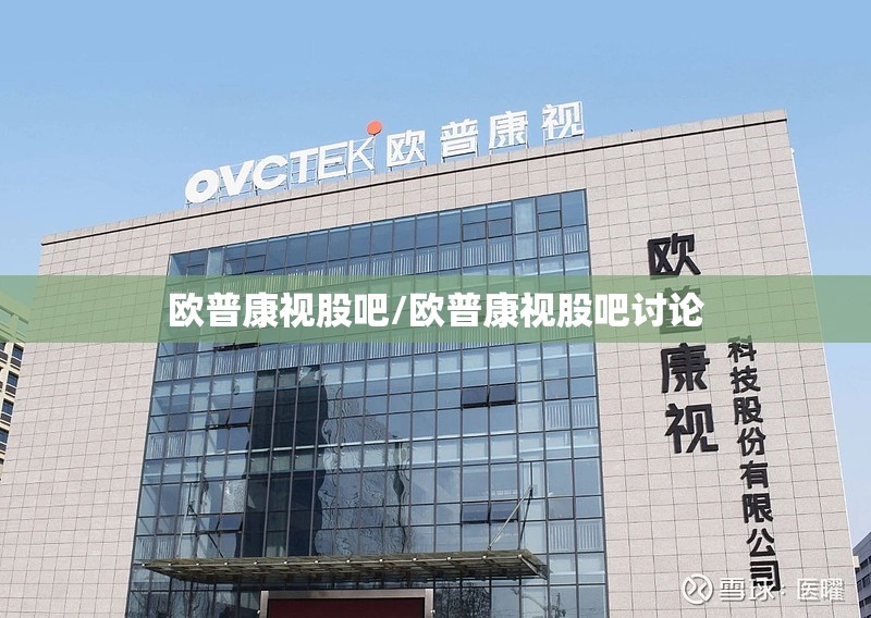 欧普康视股吧/欧普康视股吧讨论