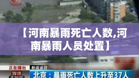 【河南暴雨死亡人数,河南暴雨人员处置】