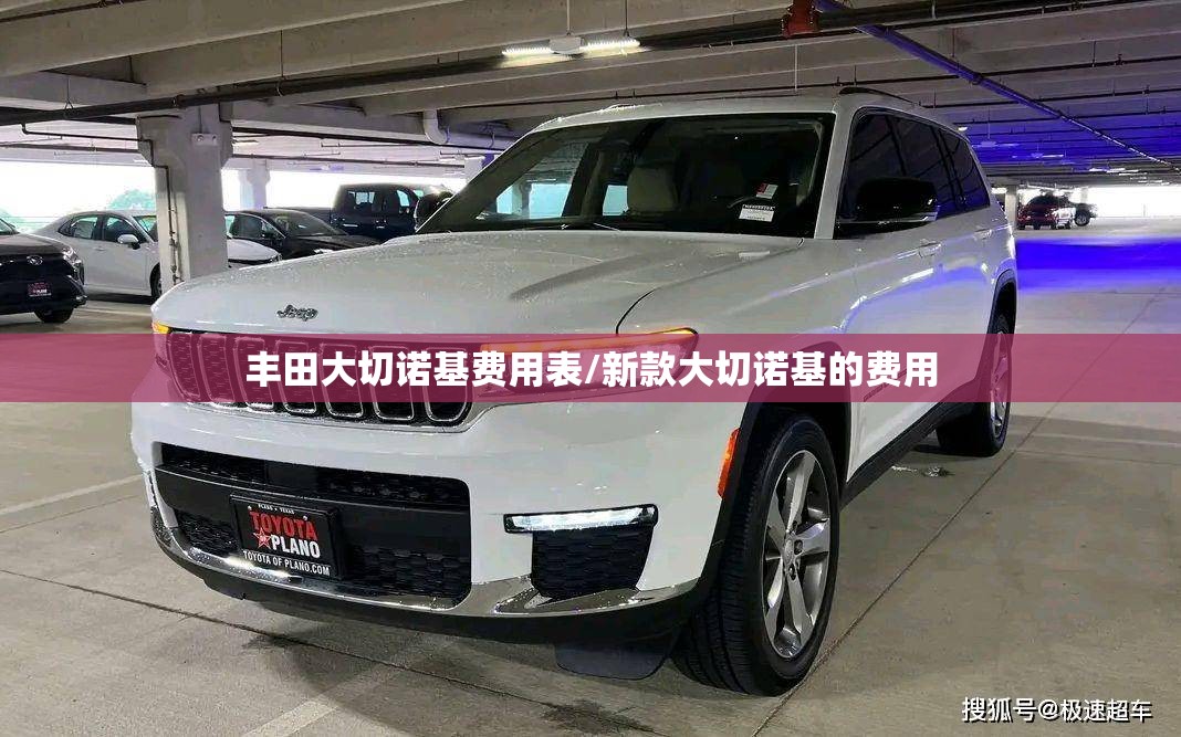 丰田大切诺基费用表/新款大切诺基的费用