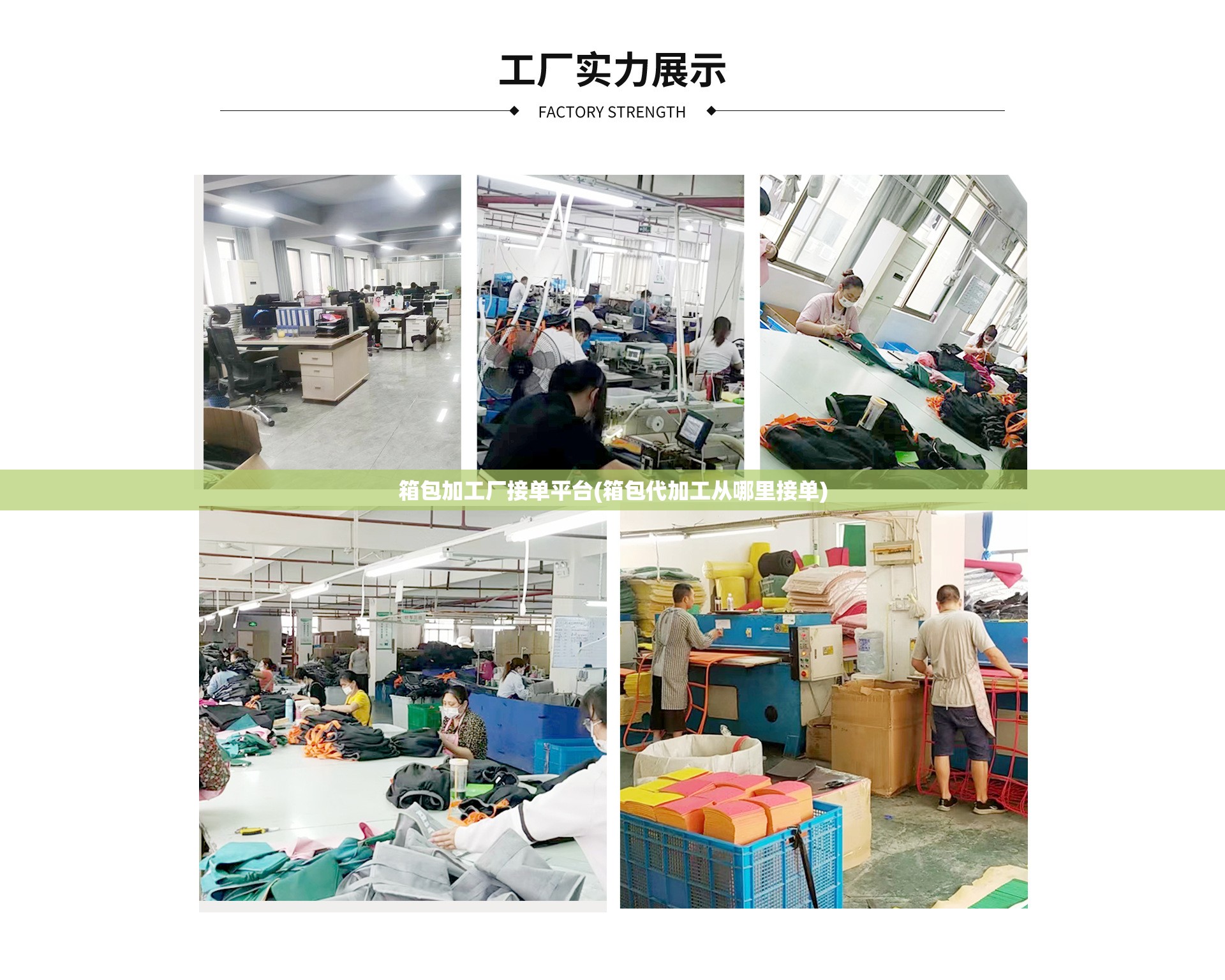 箱包加工厂接单平台(箱包代加工从哪里接单)