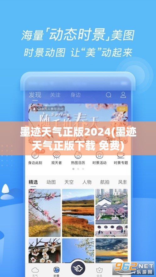 墨迹天气正版2024(墨迹天气正版下载 免费)
