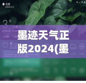 墨迹天气正版2024(墨迹天气正版下载 免费)