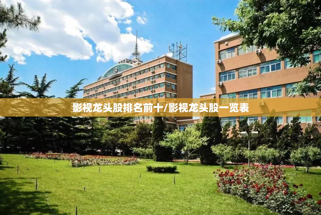 影视龙头股排名前十/影视龙头股一览表