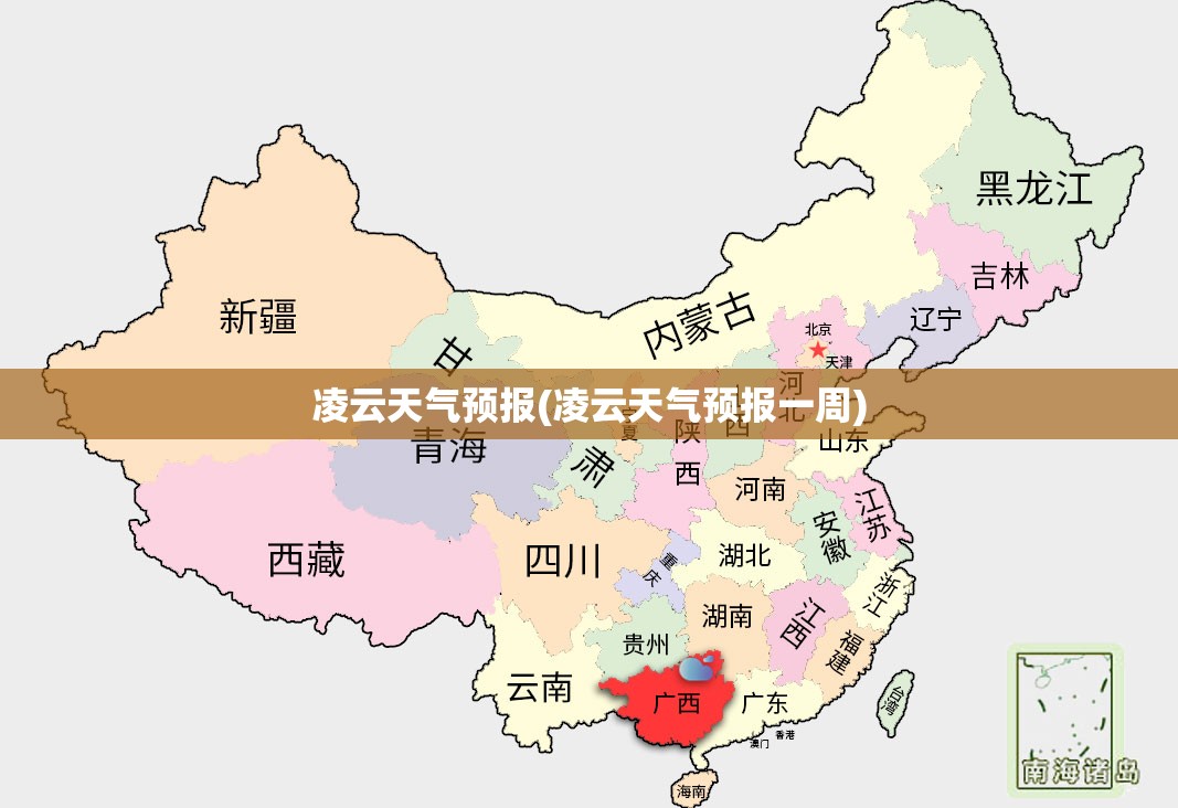 凌云天气预报(凌云天气预报一周)