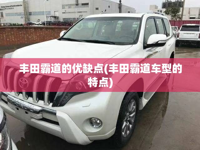 丰田霸道的优缺点(丰田霸道车型的特点)