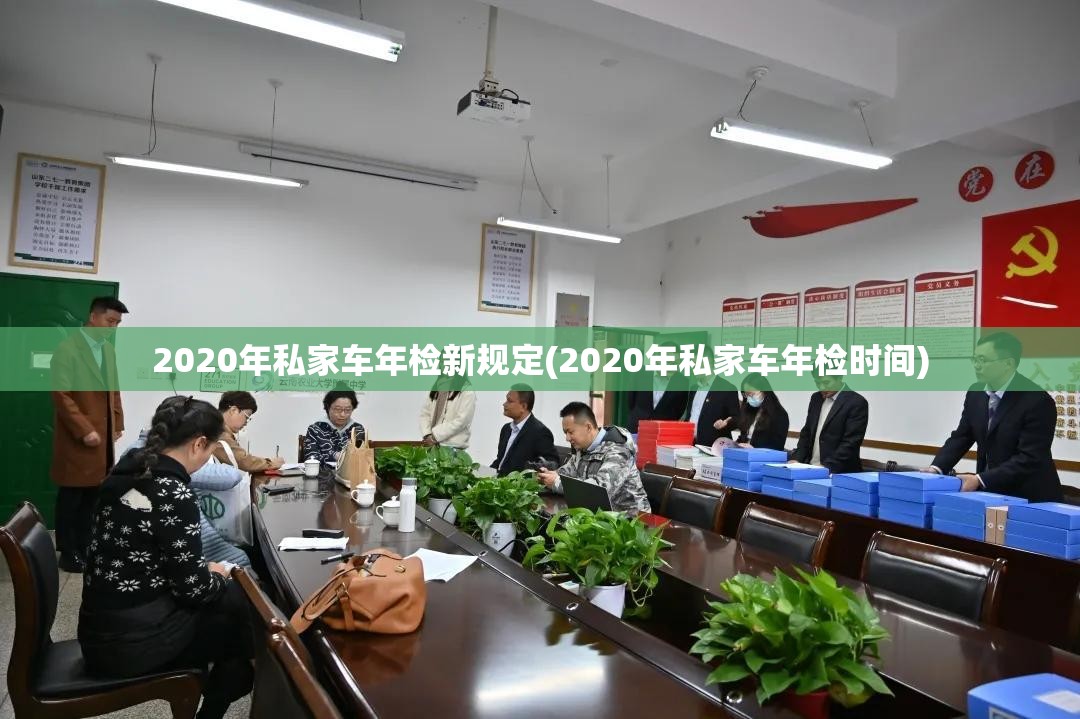 2020年私家车年检新规定(2020年私家车年检时间) 2020年私家车年检新规定(2020年私家车年检时间)