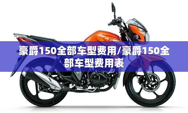 豪爵150全部车型费用/豪爵150全部车型费用表