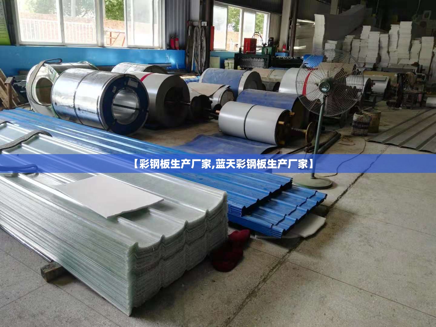 【彩钢板生产厂家,蓝天彩钢板生产厂家】