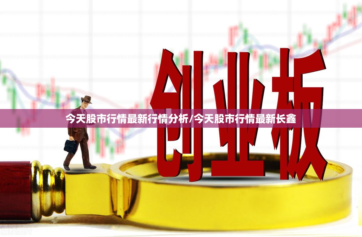 今天股市行情最新行情分析/今天股市行情最新长鑫