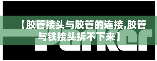 【胶管接头与胶管的连接,胶管与铁接头拆不下来】