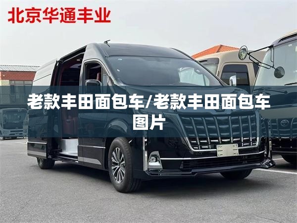 老款丰田面包车/老款丰田面包车图片