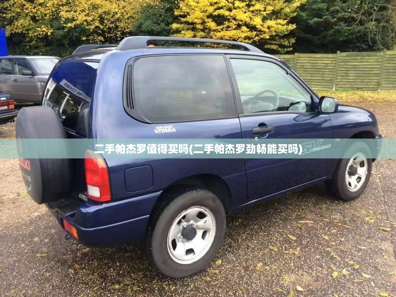 二手帕杰罗值得买吗(二手帕杰罗劲畅能买吗) 二手帕杰罗值得买吗(二手帕杰罗劲畅能买吗)