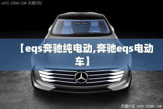 【eqs奔驰纯电动,奔驰eqs电动车】